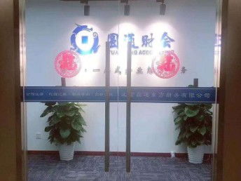 北京工商注冊(cè)與代理記賬一站式指南 亦莊公司注冊(cè)、食品經(jīng)營(yíng)許可全解析